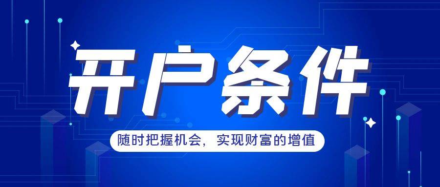 皇冠信用网怎么开户_贵金属交易所怎么开户皇冠信用网怎么开户？有什么开户条件？