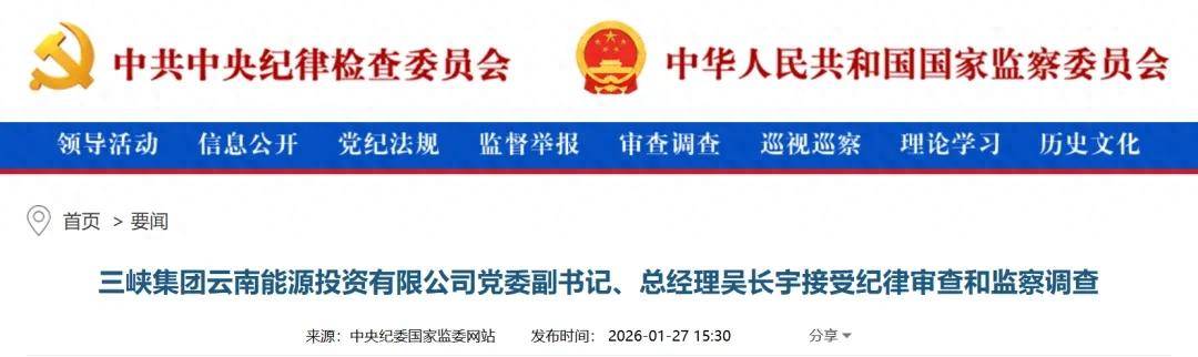 正版皇冠信用网出租_党委副书记、总经理吴长宇正版皇冠信用网出租,被查